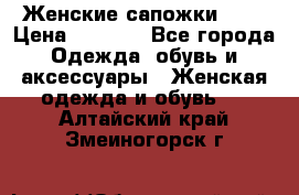 Женские сапожки UGG › Цена ­ 6 700 - Все города Одежда, обувь и аксессуары » Женская одежда и обувь   . Алтайский край,Змеиногорск г.